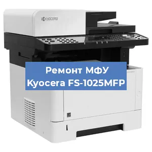Замена прокладки на МФУ Kyocera FS-1025MFP в Челябинске